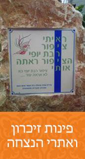 הדפסה על קרמיקה פינות זיכרון ואתרי הנצחה