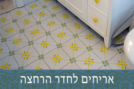 אריחים לחדר הרחצה