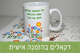 דקאלים בהזמנה אישית