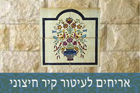 אריחים לעיטור הקיר