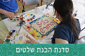 סדנת הכנת שלטים