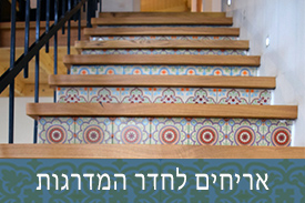 אריחים לחדר המדרגות